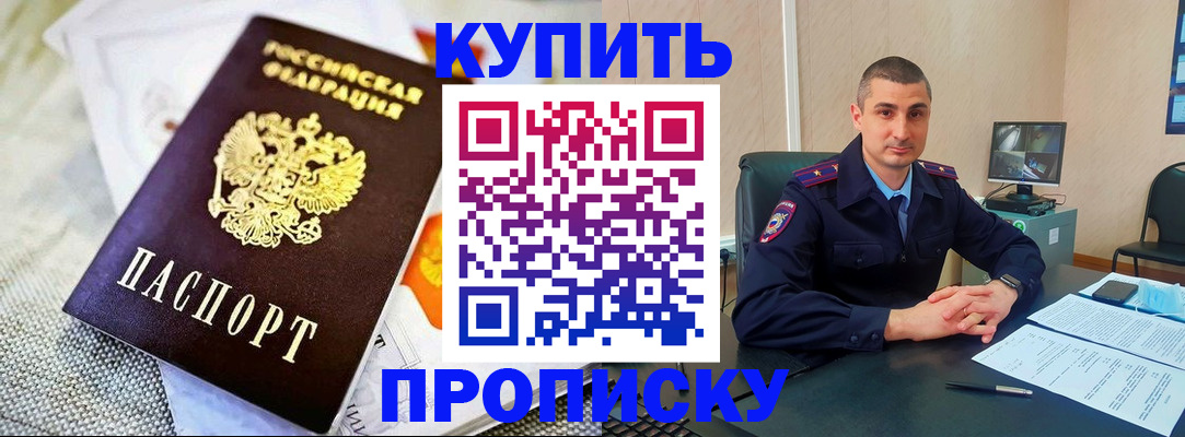 купить прописку в Старой Купавне